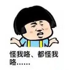 怪我咯,都怪我咯