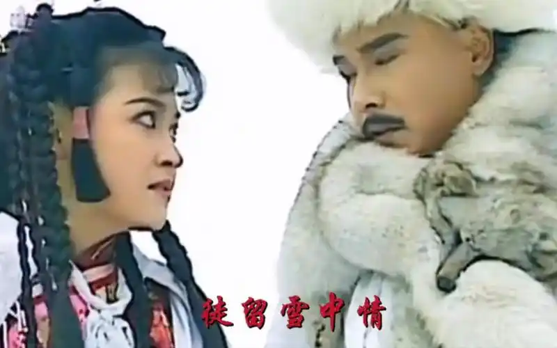 雪山飞狐主题曲《雪中情》30多年了,音乐一响仍旧豪气云天荡气回肠