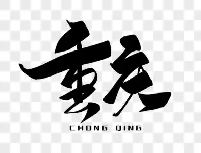 夜重庆毛笔字图片