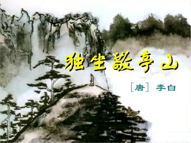 独坐敬亭山原创课件.ppt