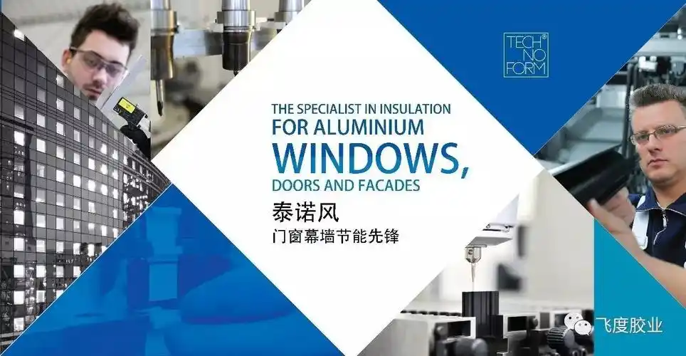 德国泰诺风集团(technoform group),目前全球领先的尼龙隔热条供应商