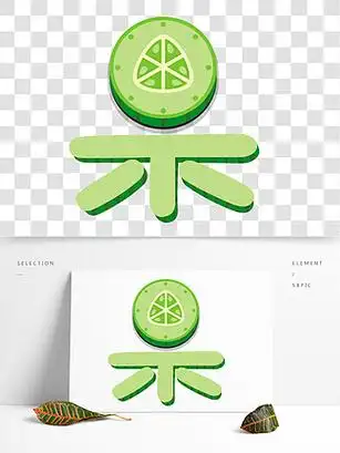 【果字字体设计】图片免费下载_果字字体设计素材_果字字体设计模板