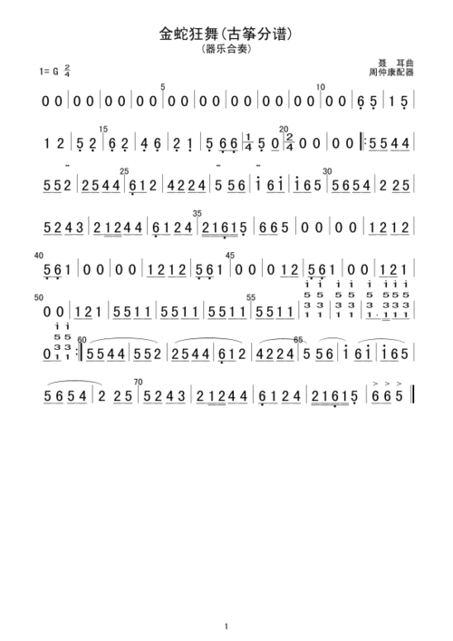 金蛇狂舞(古筝分谱) 歌谱简谱网