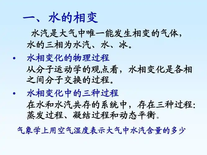 气象学课件 一,水的相变  水汽是大气中唯一能发生相变的气体,水的