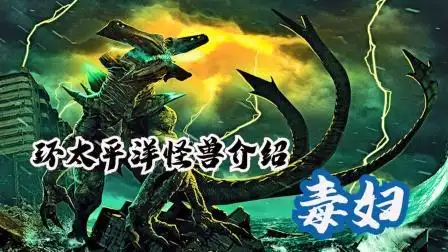 环太平洋怪兽毒妇解读,毒性力量最强的五级boss怪兽