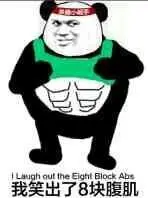 关于腹肌的斗图表情包合集|八块腹肌,我就问你怕不怕?
