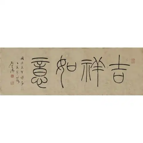 石学鸿篆书吉祥如意