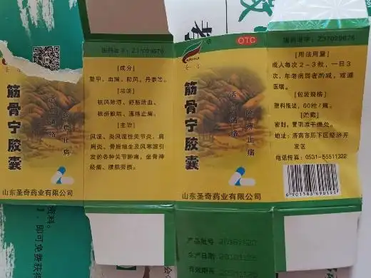 圣奇筋骨宁胶囊是真的吗