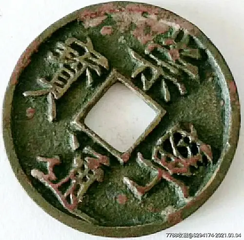 孤品悬心宁崇宁通宝(已鉴定)_古币_第2张_7788玉器收藏
