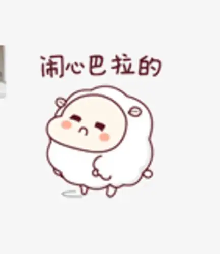 闹心巴拉的是什么意思