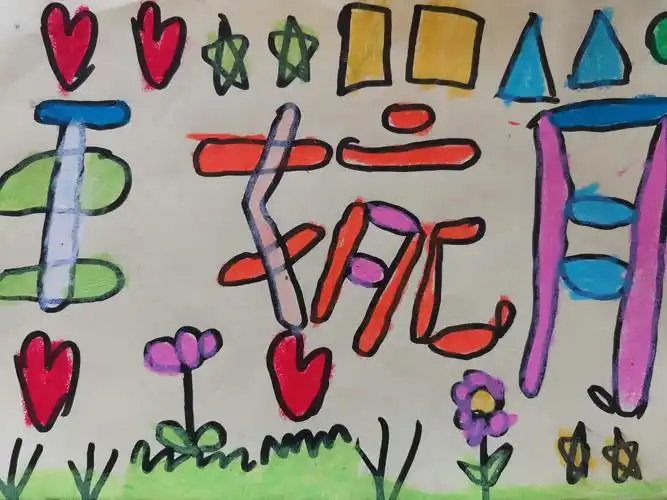 特别的我之有趣的名字画