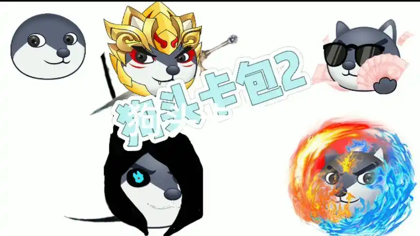 狗头卡包2 决战!王审判主