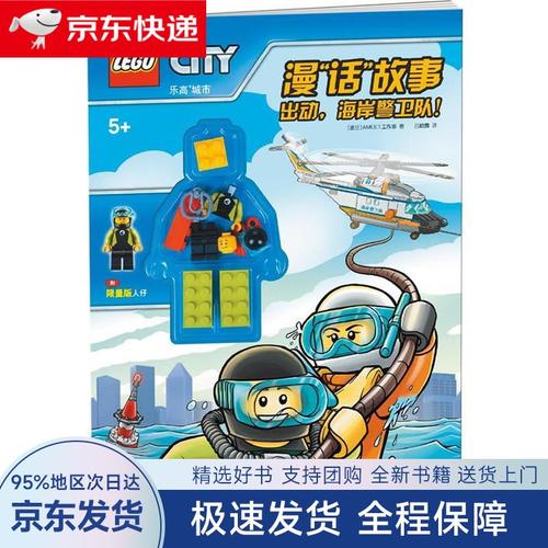 【全新包邮送上门】乐高城市漫"话"故事:出动,海岸警卫队!