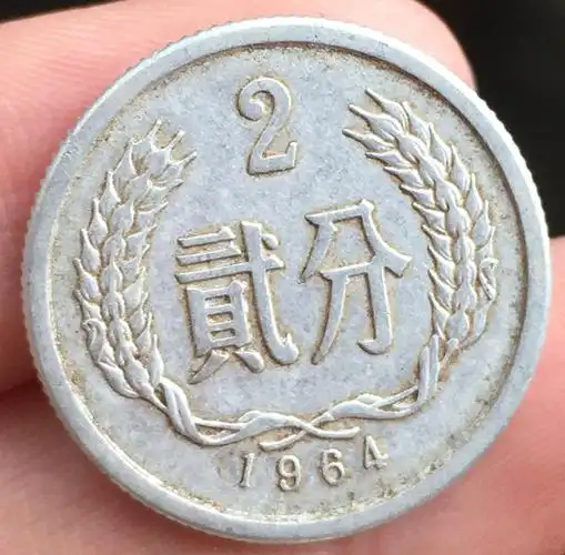 1964年贰分硬币一枚保真假一赔十多拍合邮