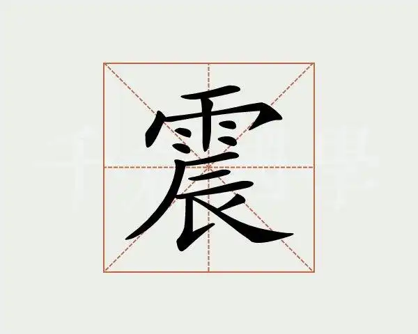 震字的意思