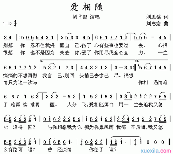 爱相随简谱_爱相随歌谱(周华健演唱歌曲)
