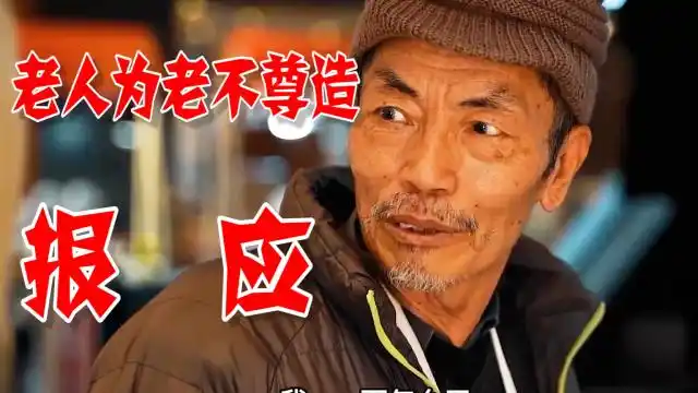 老人为老不尊遭到报应,原来是坏人变老了!