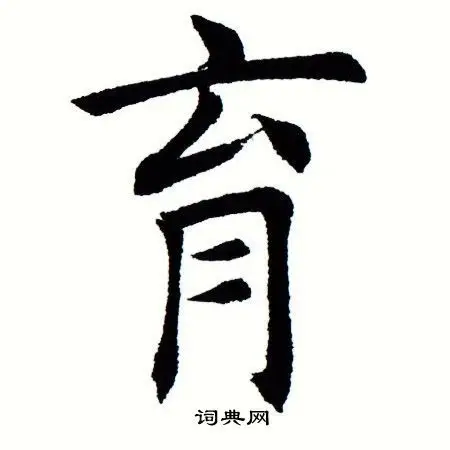 育楷书书法字典