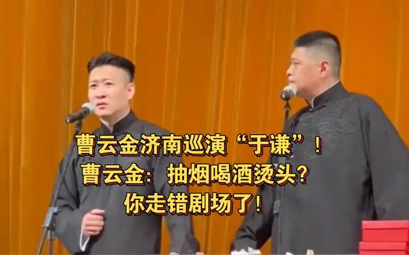 曹云金济南巡演"于谦"!曹云金:抽烟喝酒烫头?你走错剧场了!