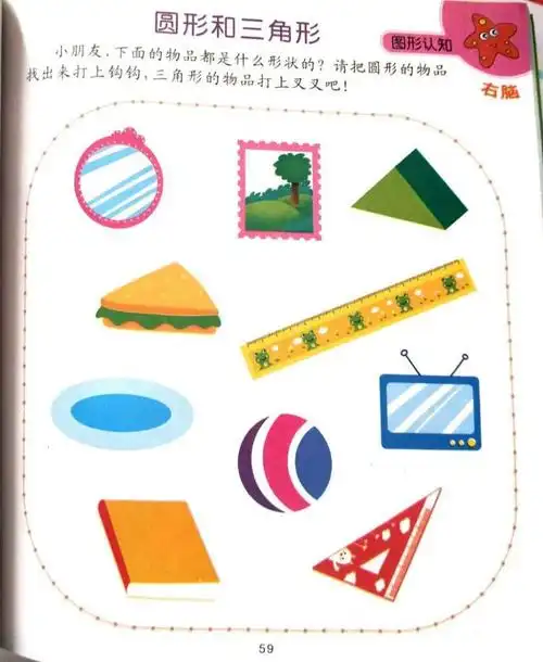 小班数学:认识三角形