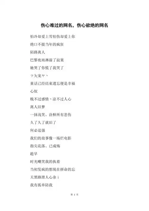 伤心难过的网名伤心欲绝的网名