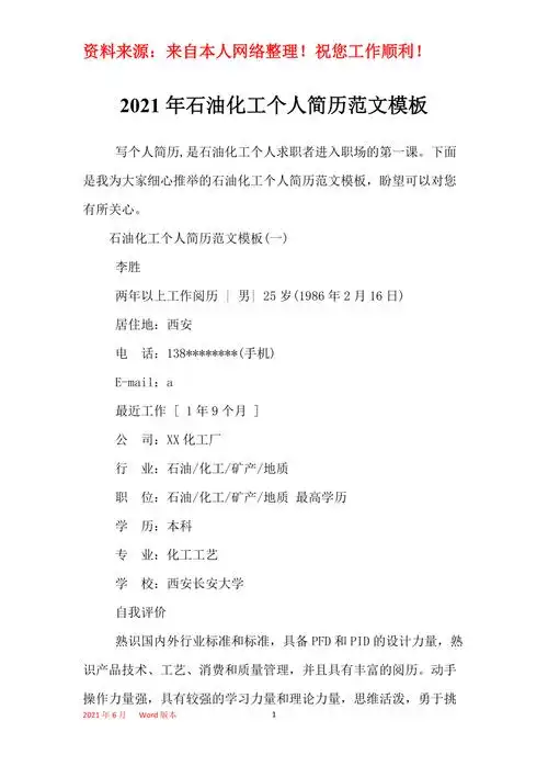 2021年石油化工个人简历范文模板