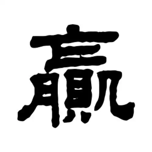 顾蔼吉隶书"赢"字的书法图片