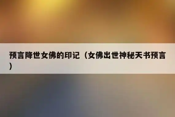 女佛出世神秘天书预言