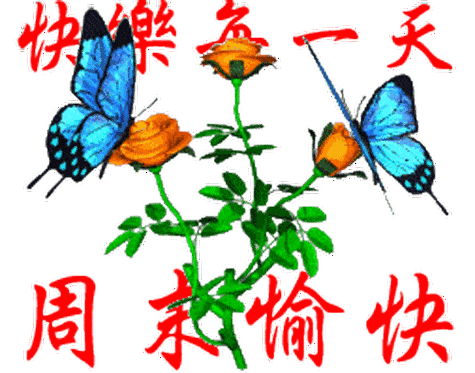 非常好看的周末愉快动画表情包 周末快乐问候祝福语动态表情图片精选