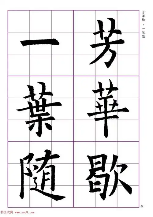 欧体楷书字帖七言绝句9首(高清大图)