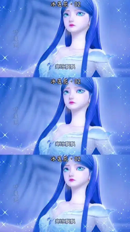 叶罗丽第九季 #冰莲花 #冰公主