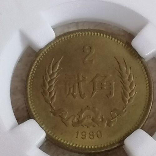 80年长城币贰角真品一枚(148号)已经鉴定评级假一赔十