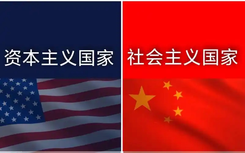 资本主义国家和社会主义国家有什么区别?最通俗易懂的理解
