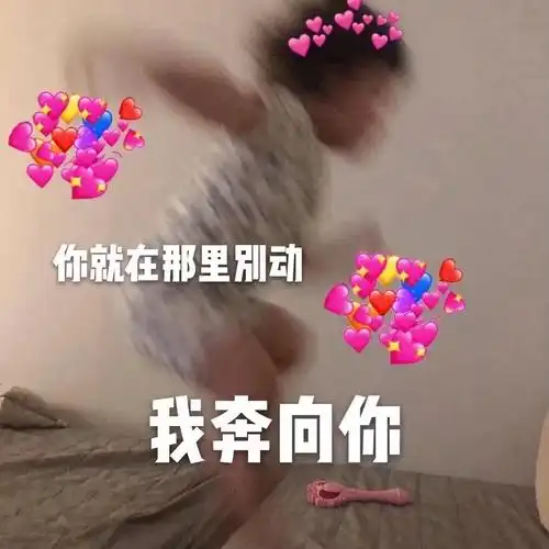 你就在那里别动 我奔向你