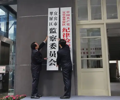 四川省首家监察委员会挂牌成立