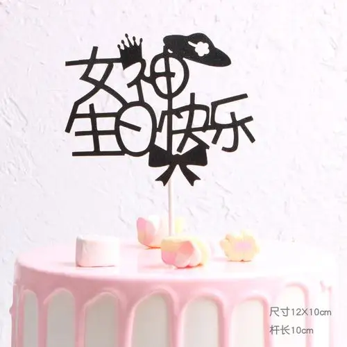 快乐装饰生日情人节金色插件女王生日蛋糕