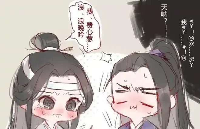 经过蓝曦臣日积月累的爱护,江澄表面不说,其实心里还是很在乎对方的