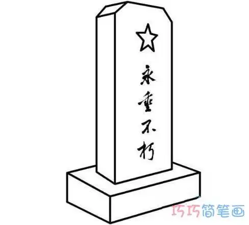 清明烈士墓碑怎么画简笔画简单好看
