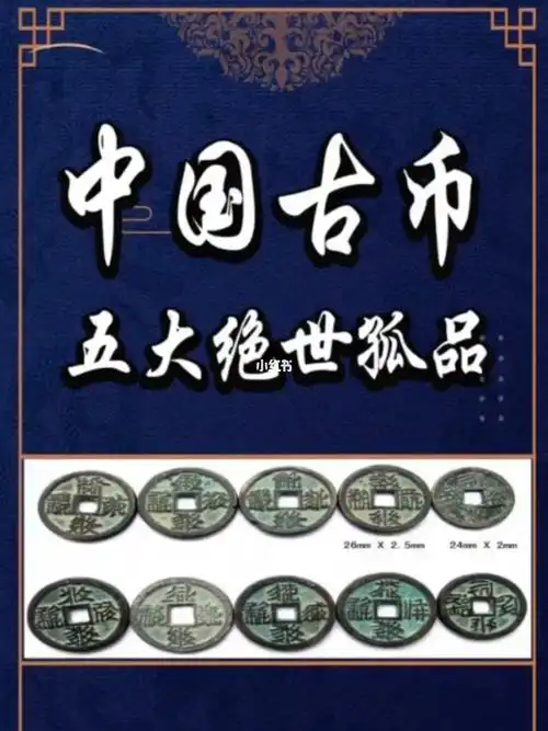 中国古币五大绝世孤品看完长见识