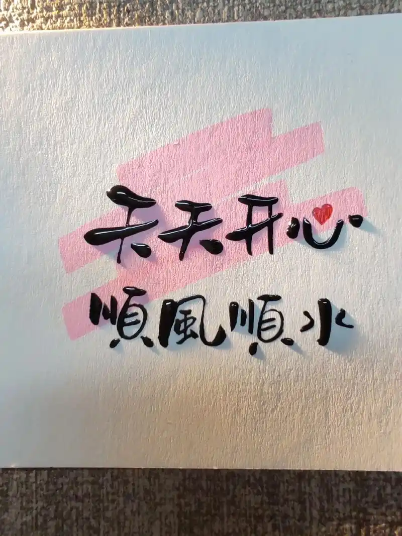 平安喜乐,前程似锦,顺其自然,越过越好.#手写 #字体设计  - 抖音