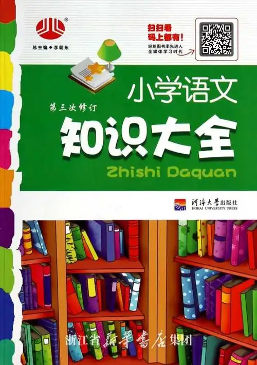 小学语文知识大全(第3次修订)
