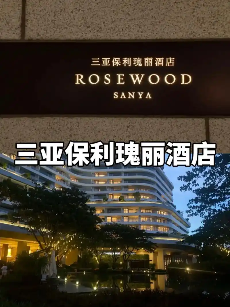 三亚保利瑰丽酒店处于 - 抖音