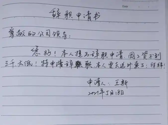 这样的辞职书,领导会批不?