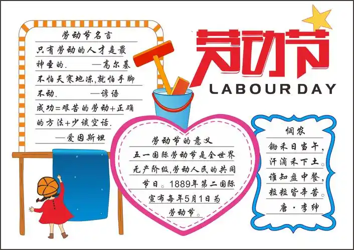 手抄报五一手抄报五一劳动节内容