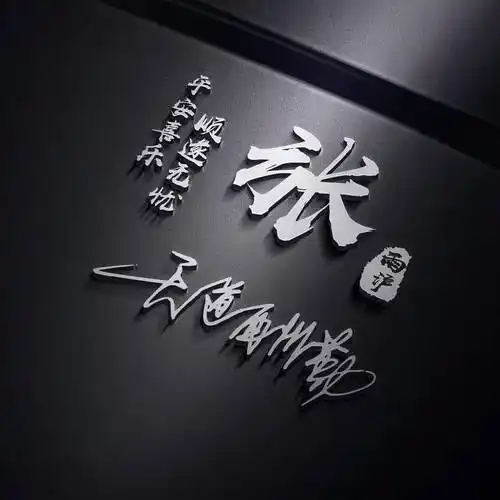 以你的名字制作微信头像,精选36张高端个性签名头像,请查收