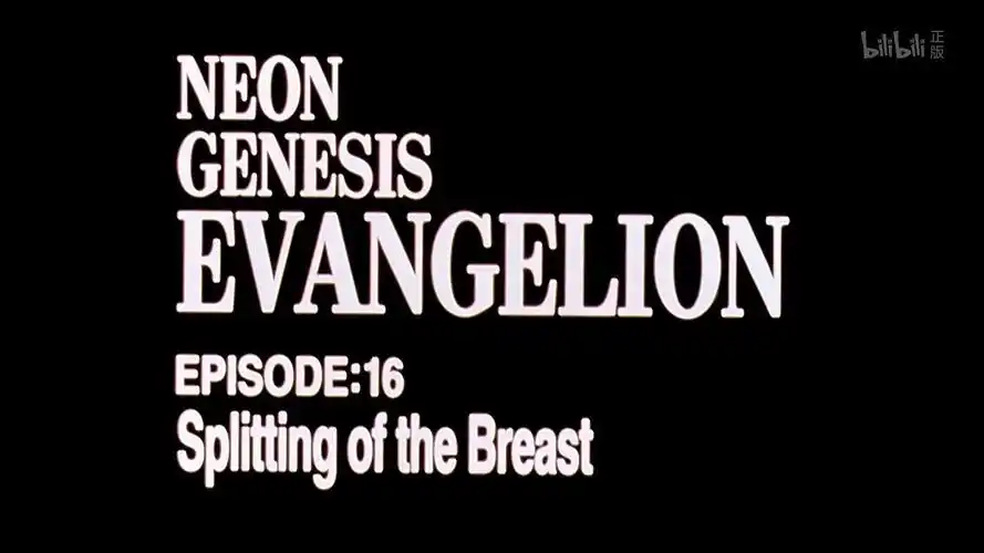 新世纪福音战士