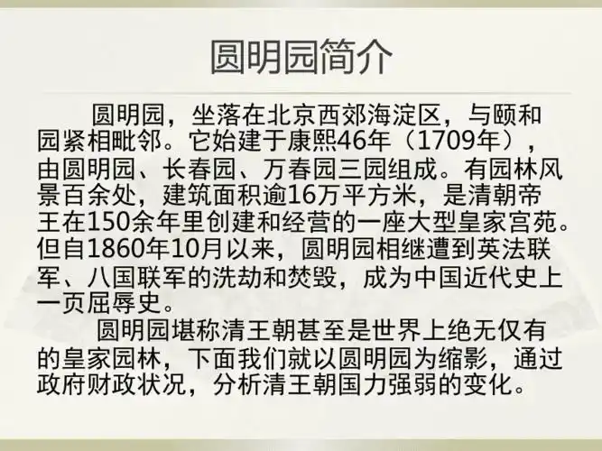 从圆明园看清王朝的盛衰兴亡及对当今中国的警示意义 ppt.ppt - 豆知