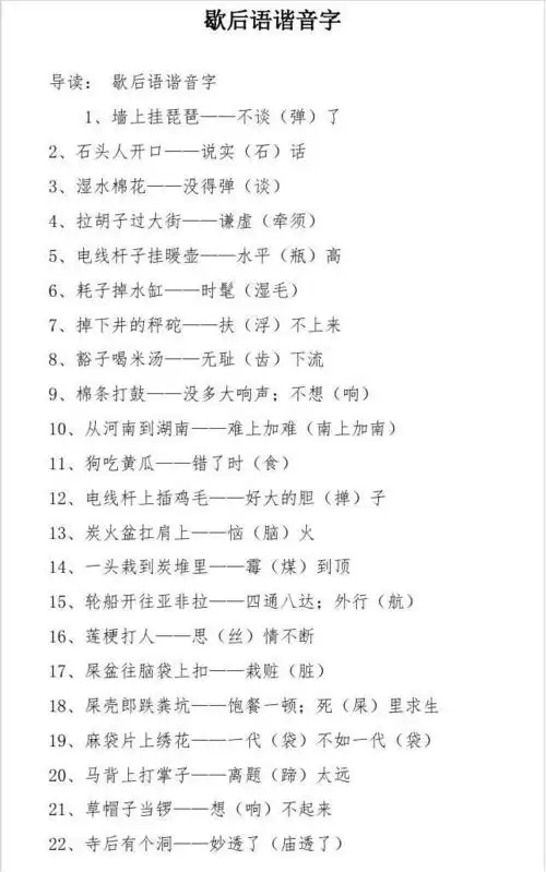 歇后语谐音字