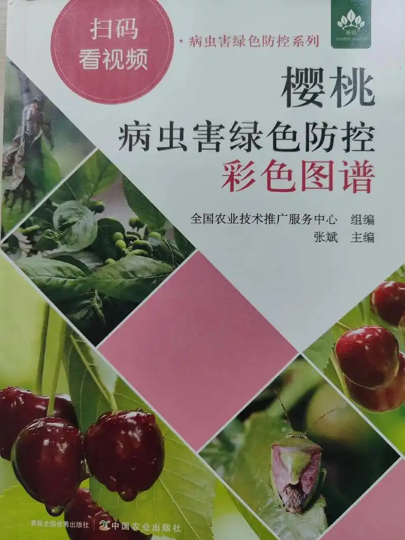 樱桃病虫害绿色防控彩色图谱.本书介绍了樱桃的65种病虫害和绿 - 抖音