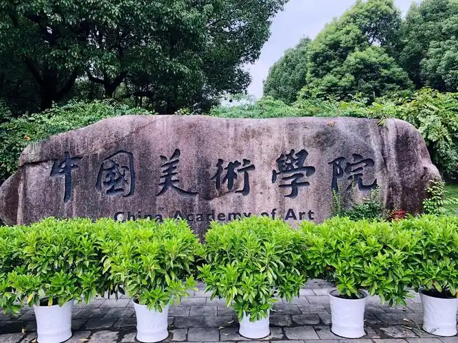 说说中国的九大美术学院